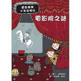 電影院之謎:雷思瑪雅少年偵探社4