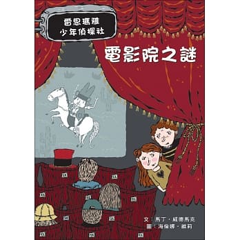 電影院之謎:雷思瑪雅少年偵探社4