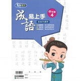 康軒國小成語易上手-中年級(一套4冊)