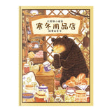 大熊與小睡鼠:雨天的驚喜、春天的救援行動、寒冬用品店、森林裡的好朋友(共4冊) - glorias-bookstore