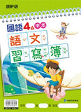 【出清】國小4上國語 111學年度 (免運)