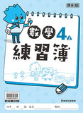 【出清】國小4上數學 111學年度 (免運)