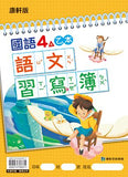 【出清】國小4上國語 111學年度 (免運)