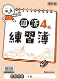 【出清】國小4上國語 111學年度 (免運)