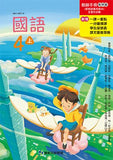 【出清】國小4上國語 111學年度 (免運)