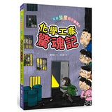 來自星星的小偵探4:化學工廠驚魂記 - glorias-bookstore