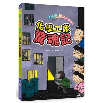 來自星星的小偵探4:化學工廠驚魂記 - glorias-bookstore