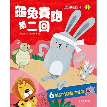 廉政小公民4:龜兔賽跑第二回