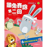 廉政小公民4:龜兔賽跑第二回