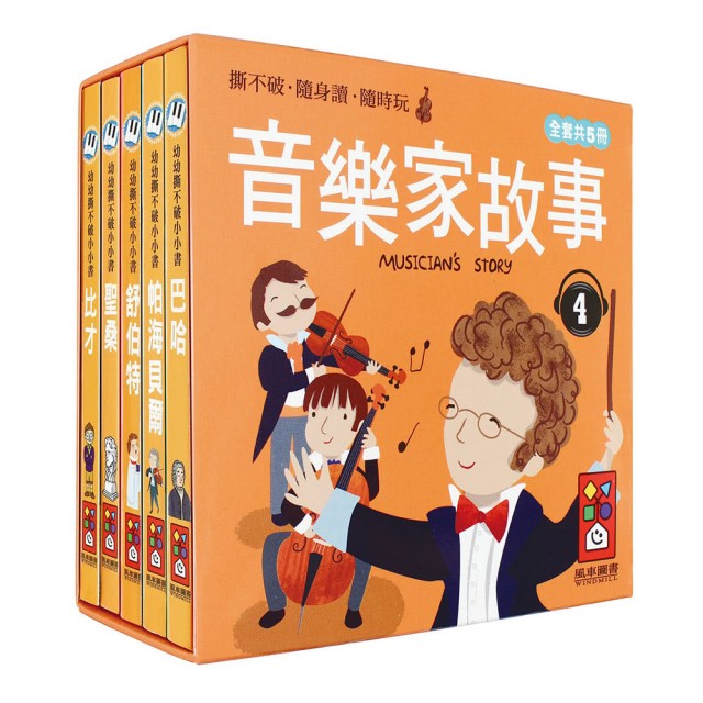 音樂家的故事4:幼幼撕不破小小書