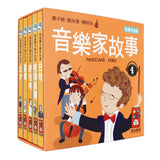 音樂家的故事4:幼幼撕不破小小書