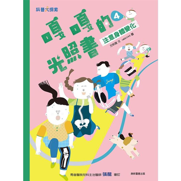 嘎嘎的光照書4:注意身體變化