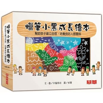 蠟筆小黑成長繪本:幫助孩子建立自信、培養良好人際關係(共4冊) - glorias-bookstore