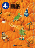 【出清】國小4下國語 110學年度 (免運)