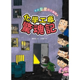 來自星星的小偵探4:化學工廠驚魂記 - glorias-bookstore