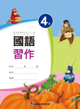 【出清】國小4下國語 110學年度 (免運)
