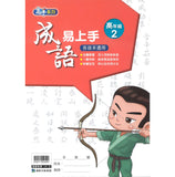 康軒國小成語易上手-高年級(一套4冊)
