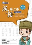 康軒國小成語易上手-高年級(一套4冊)