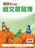 【出清】國小4下國語 110學年度 (免運)
