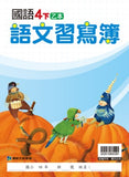 【出清】國小4下國語 110學年度 (免運)
