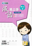 康軒國小成語易上手-高年級(一套4冊)