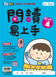 康軒國小閱讀易上手-中年級(一套4冊)