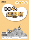 【出清】國小4下國語 110學年度 (免運)