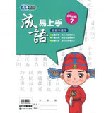 康軒國小成語易上手-中年級(一套4冊)