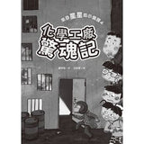 來自星星的小偵探4:化學工廠驚魂記 - glorias-bookstore