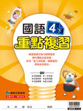 【出清】國小4下國語 110學年度 (免運)