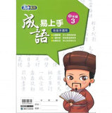 康軒國小成語易上手-中年級(一套4冊)
