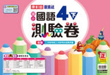 【出清】國小4下國語 110學年度 (免運)