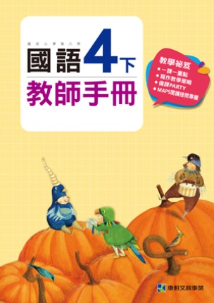 【出清】國小4下國語 110學年度 (免運)