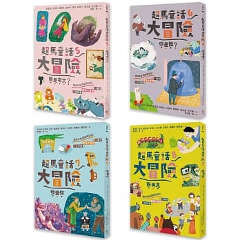 超馬童話大冒險5-8集套書:全馬毅力加油版(共四冊)比大小/你是誰/我愛你/說再見