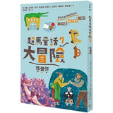 超馬童話大冒險5-8集套書:全馬毅力加油版(共四冊)比大小/你是誰/我愛你/說再見