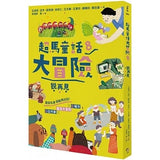 超馬童話大冒險5-8集套書:全馬毅力加油版(共四冊)比大小/你是誰/我愛你/說再見