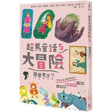 超馬童話大冒險5-8集套書:全馬毅力加油版(共四冊)比大小/你是誰/我愛你/說再見
