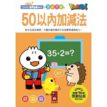 50以內加減法:FOOD超人學前必備練習本 - glorias-bookstore