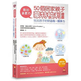 教出未來力！50個居家親子蒙特梭利遊戲，玩出孩子的好品格x競爭力