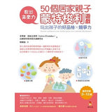 教出未來力!50個居家親子蒙特梭利遊戲,玩出孩子的好品格x競爭力