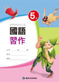 【出清】國小5上國語 111學年度 (免運)