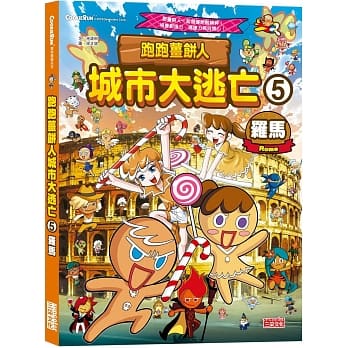 跑跑薑餅人城市大逃亡5:羅馬