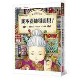 神奇柑仔店5:我不要帥哥面具!