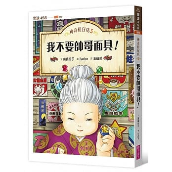 神奇柑仔店5:我不要帥哥面具!