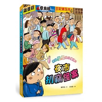 來自星星的小偵探5:夜市扒竊怪案 - glorias-bookstore