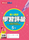 【出清】國小5下國語 110學年度 (免運)