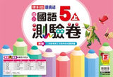 【出清】國小5上國語 111學年度 (免運)