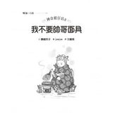 神奇柑仔店5:我不要帥哥面具!