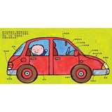 孩子的第一套繪本認知書:車子書+動物書+五感書 - glorias-bookstore