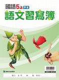 【出清】國小5上國語 111學年度 (免運)
